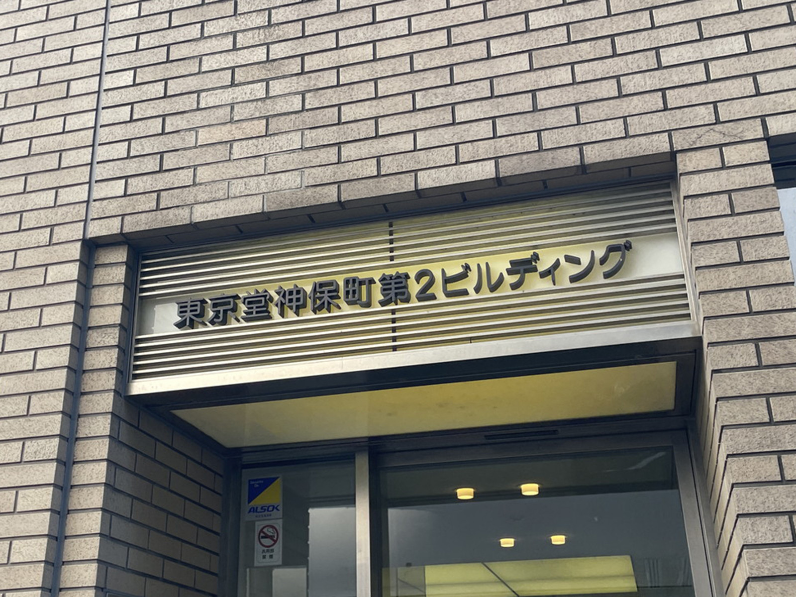 ネームプレート：東京堂神保町第2ビルディング