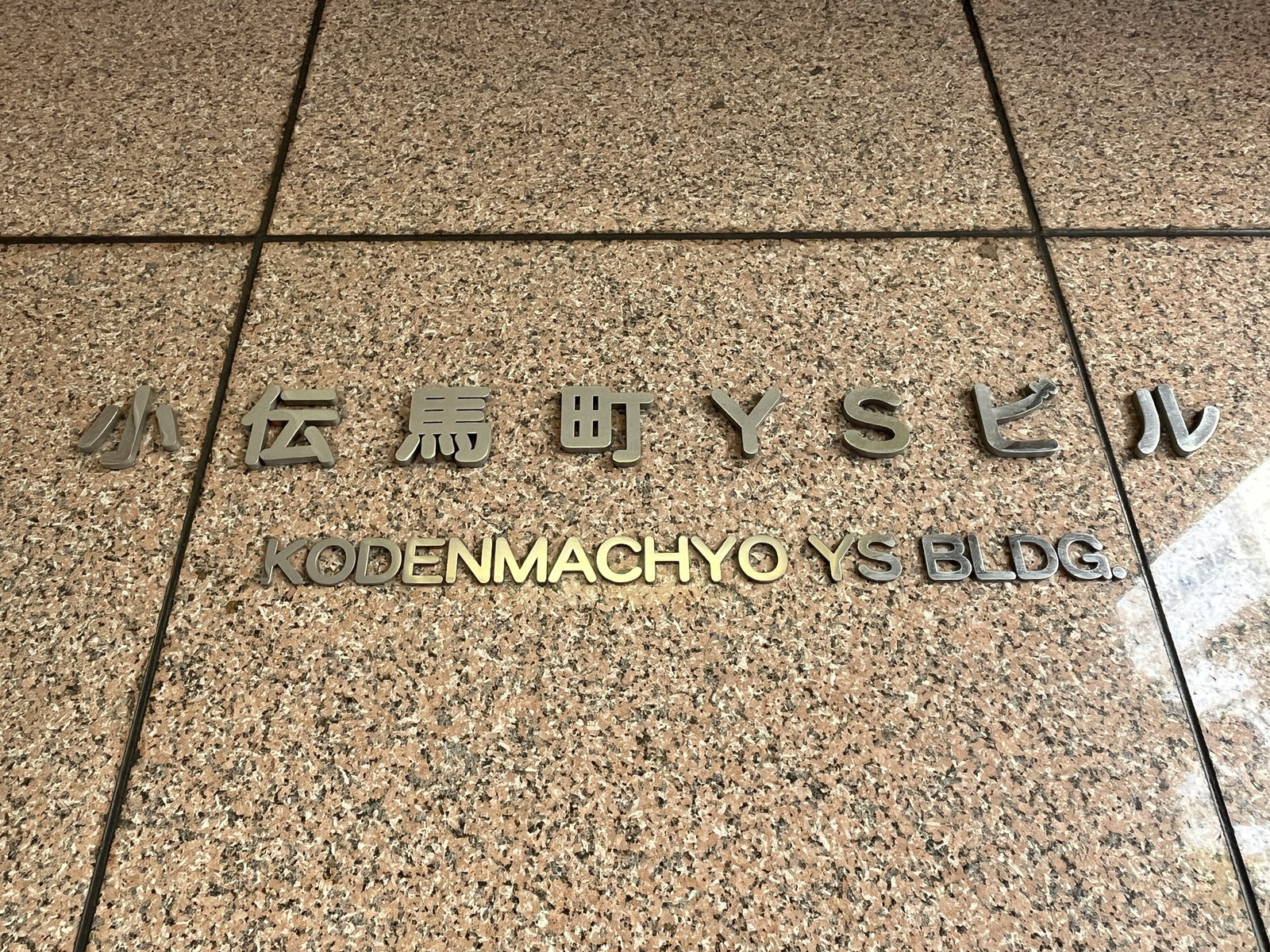 ネームプレート：小伝馬町YSビル