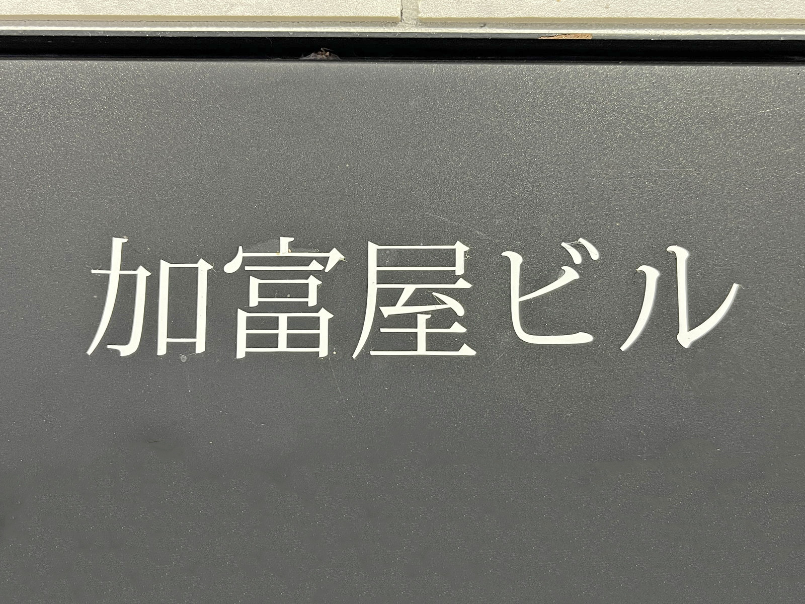 ネームプレート：加富屋ビル