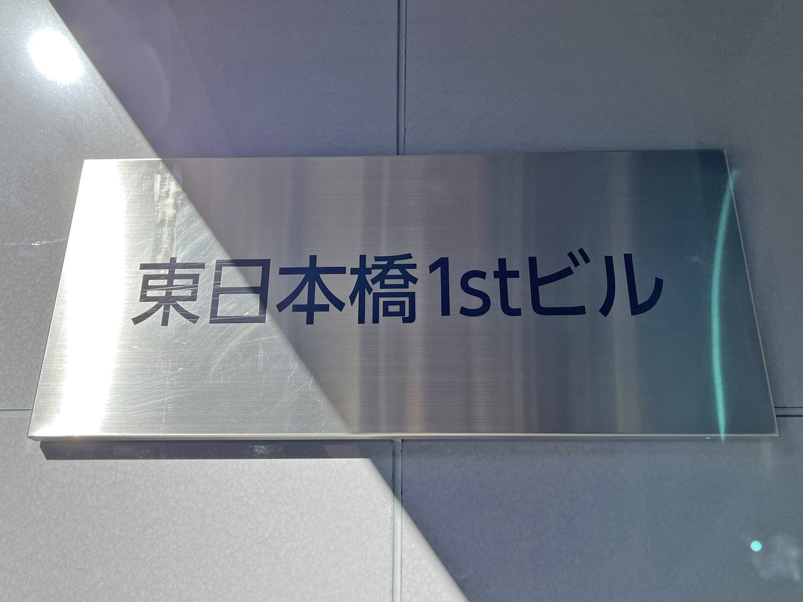 ネームプレート：東日本橋1stビル