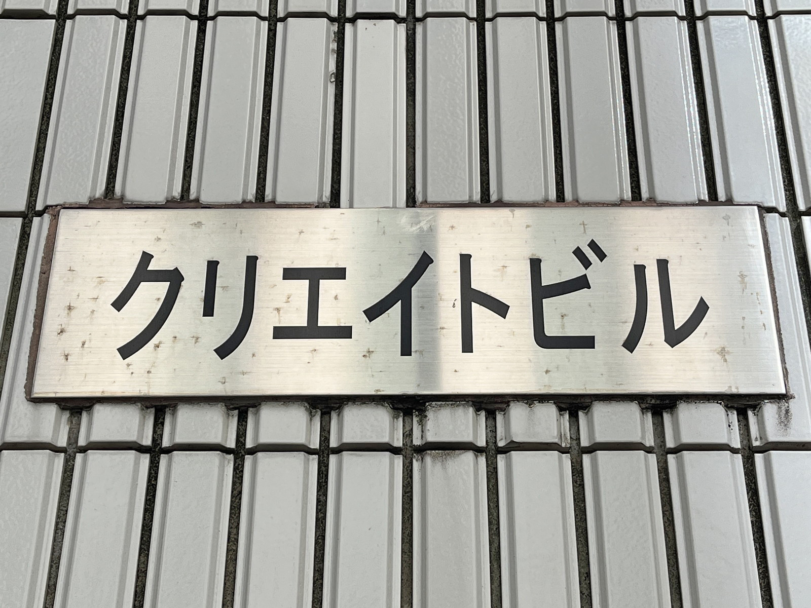 ネームプレート：クリエイトビル