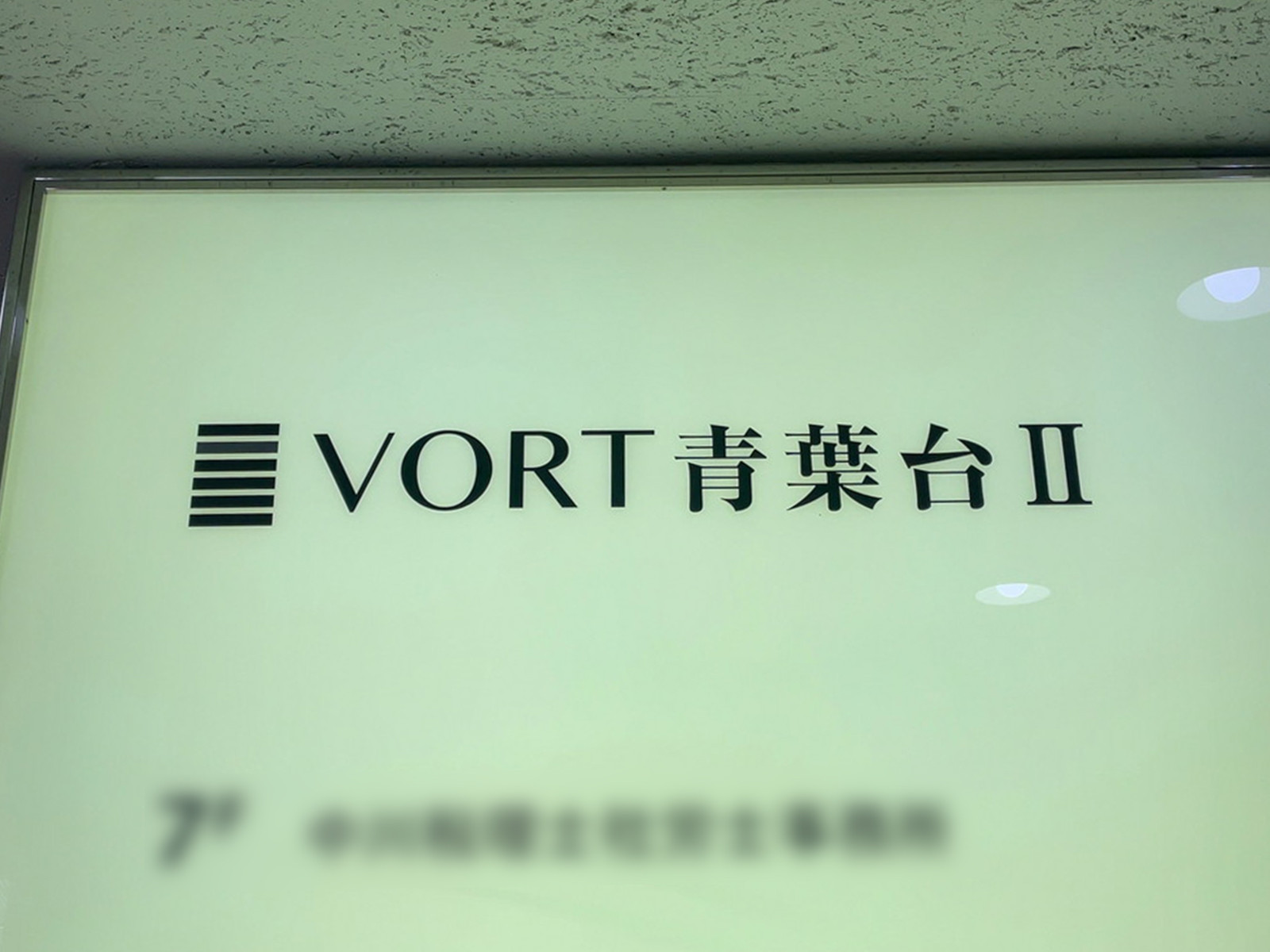 ネームプレート：VORT青葉台2