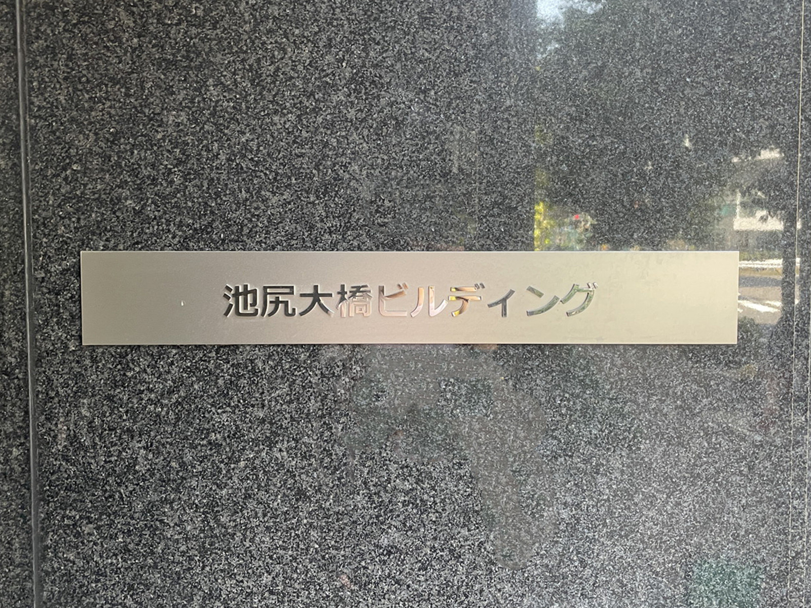 ネームプレート：池尻大橋ビルディング