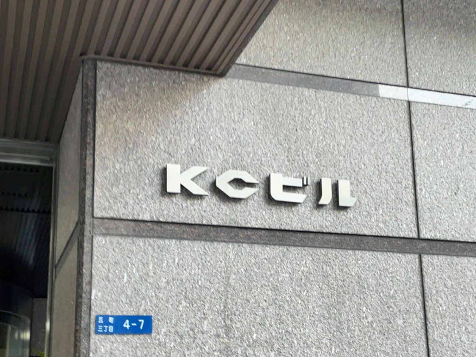 ネームプレート：KCビル