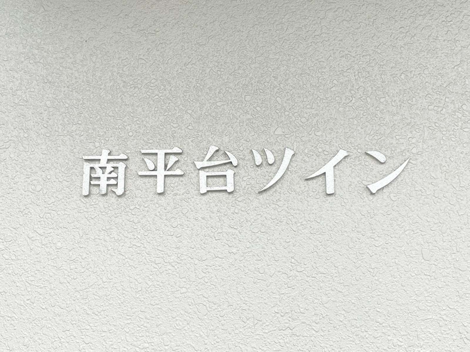 ネームプレート：南平台ツイン
