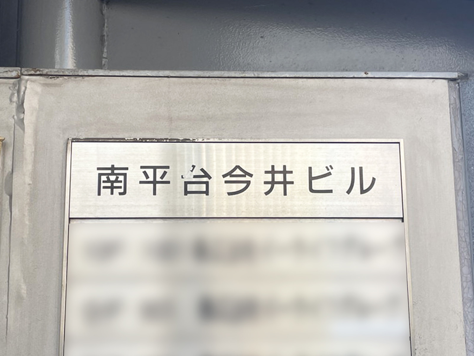 ネームプレート：南平台今井ビル