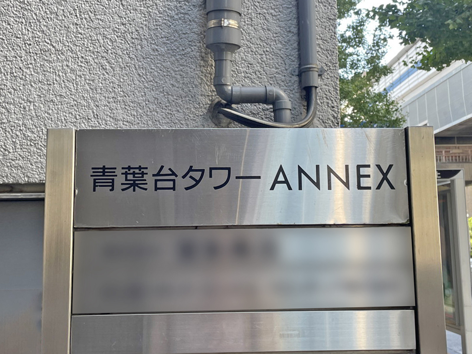 ネームプレート：青葉台タワーANNEX