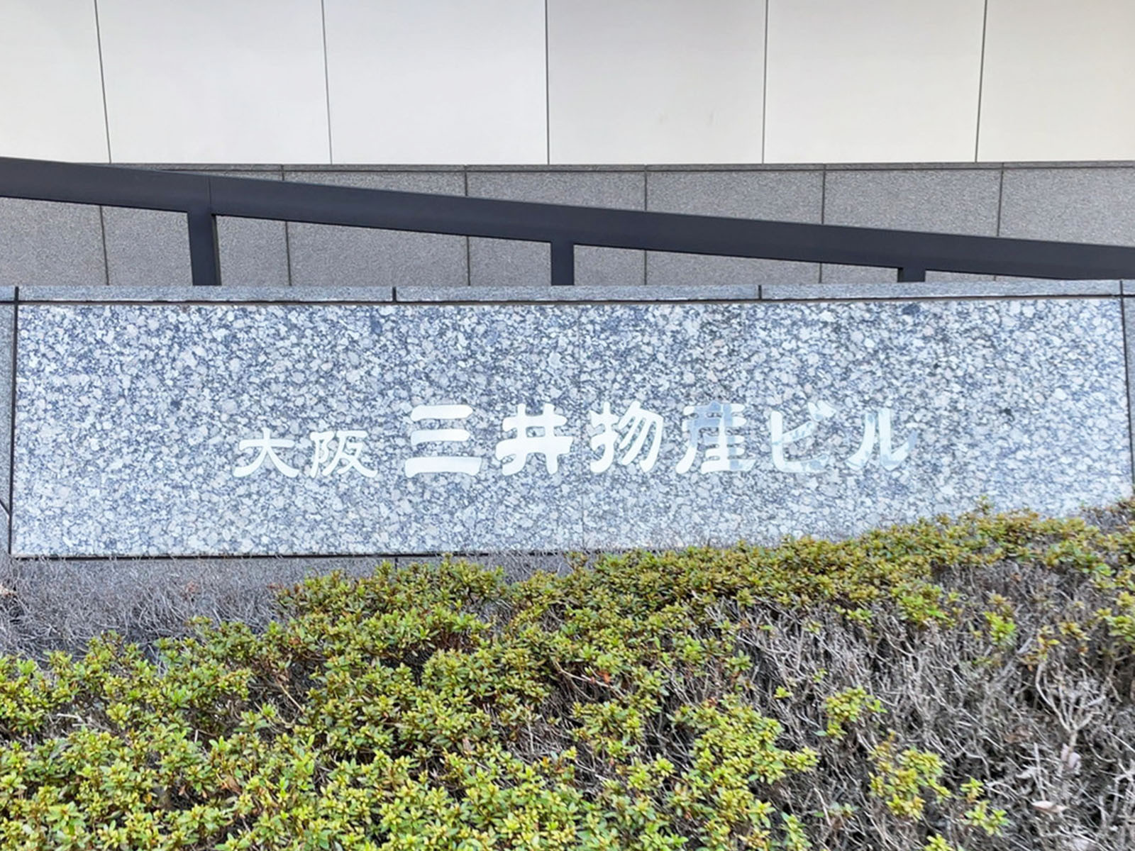 ネームプレート：大阪三井物産ビル