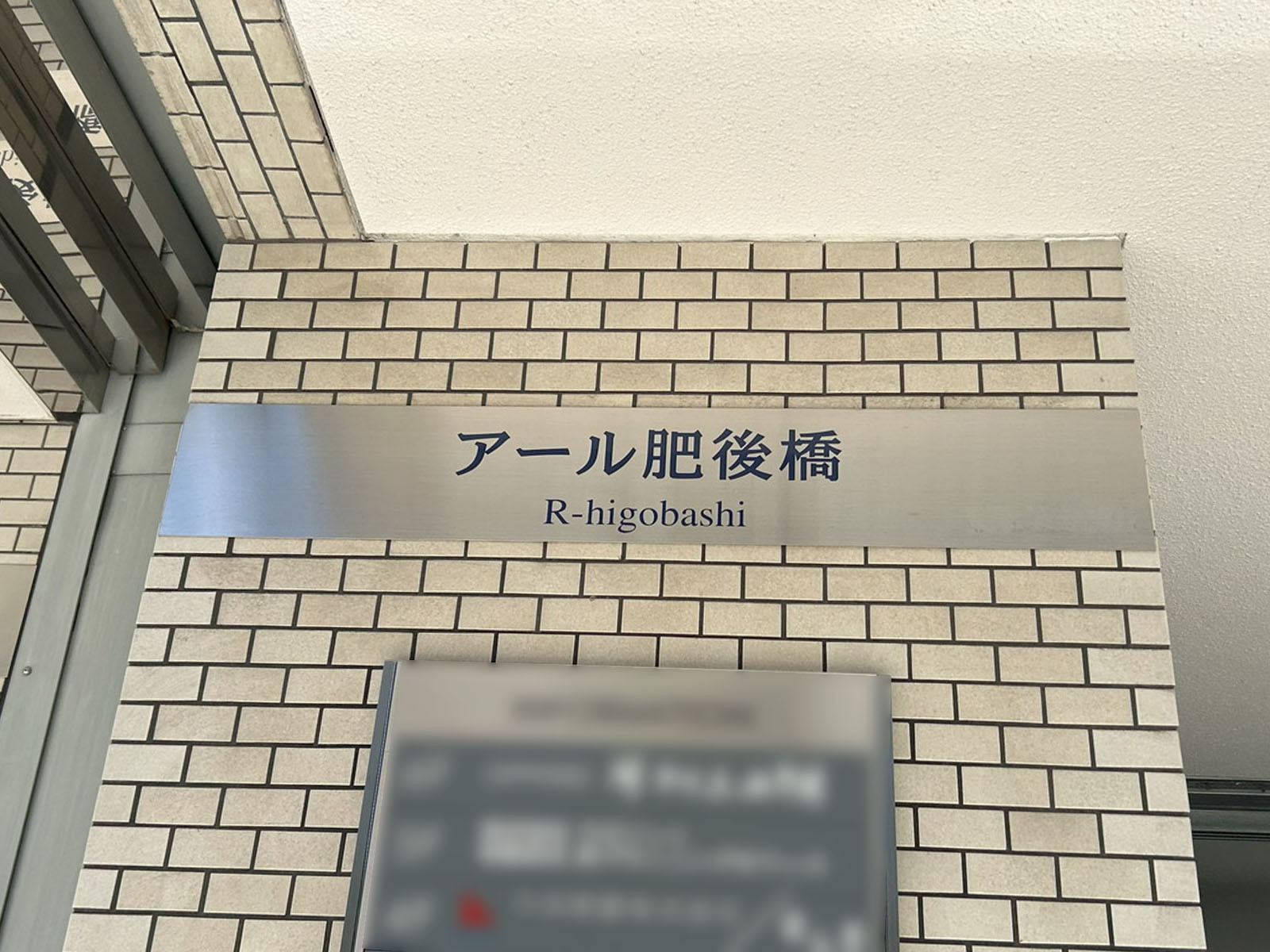 ネームプレート：アール肥後橋