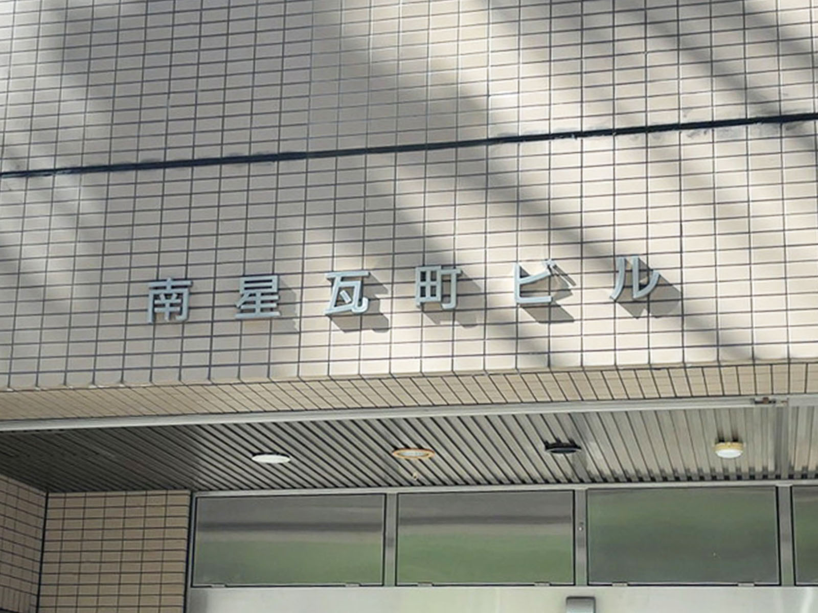 ネームプレート:南星瓦町ビル