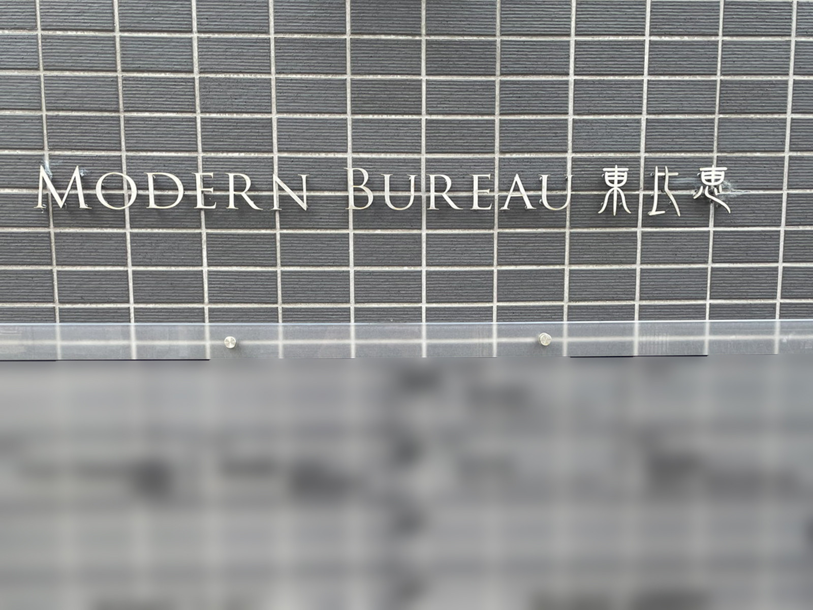 ネームプレート：MODERN BUREAU 東比恵