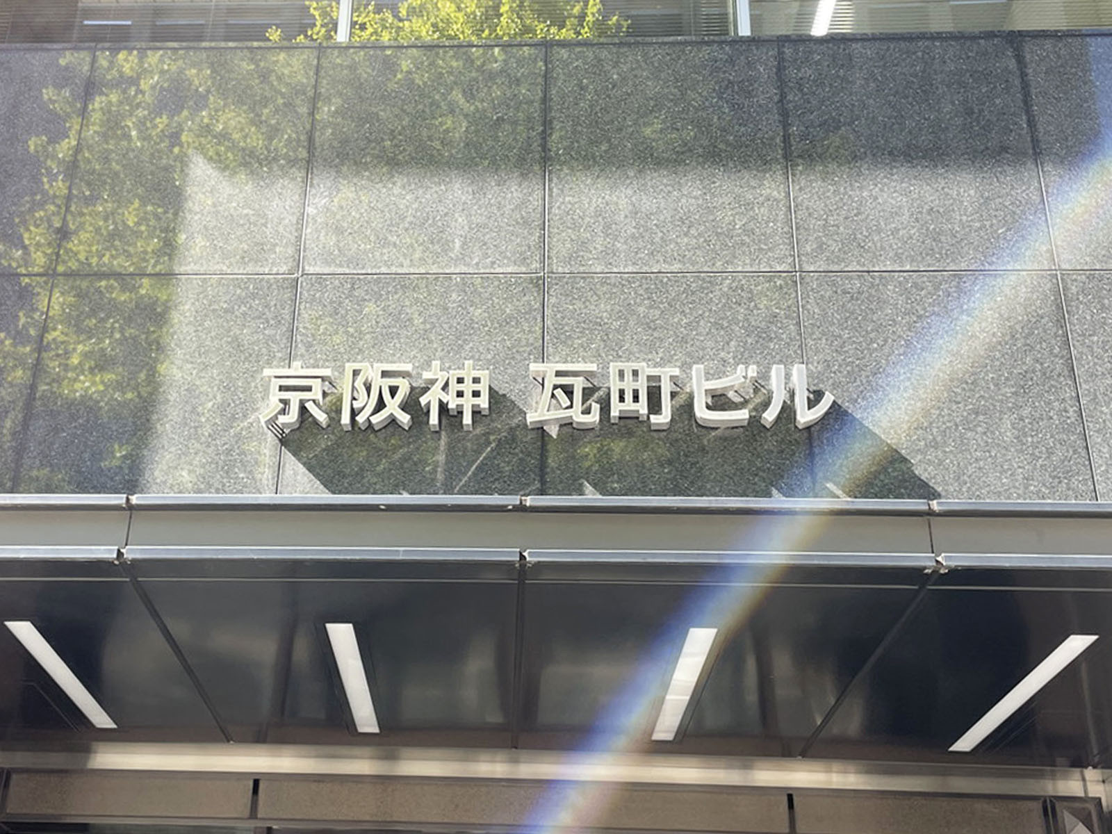ネームプレート：京阪神瓦町ビル