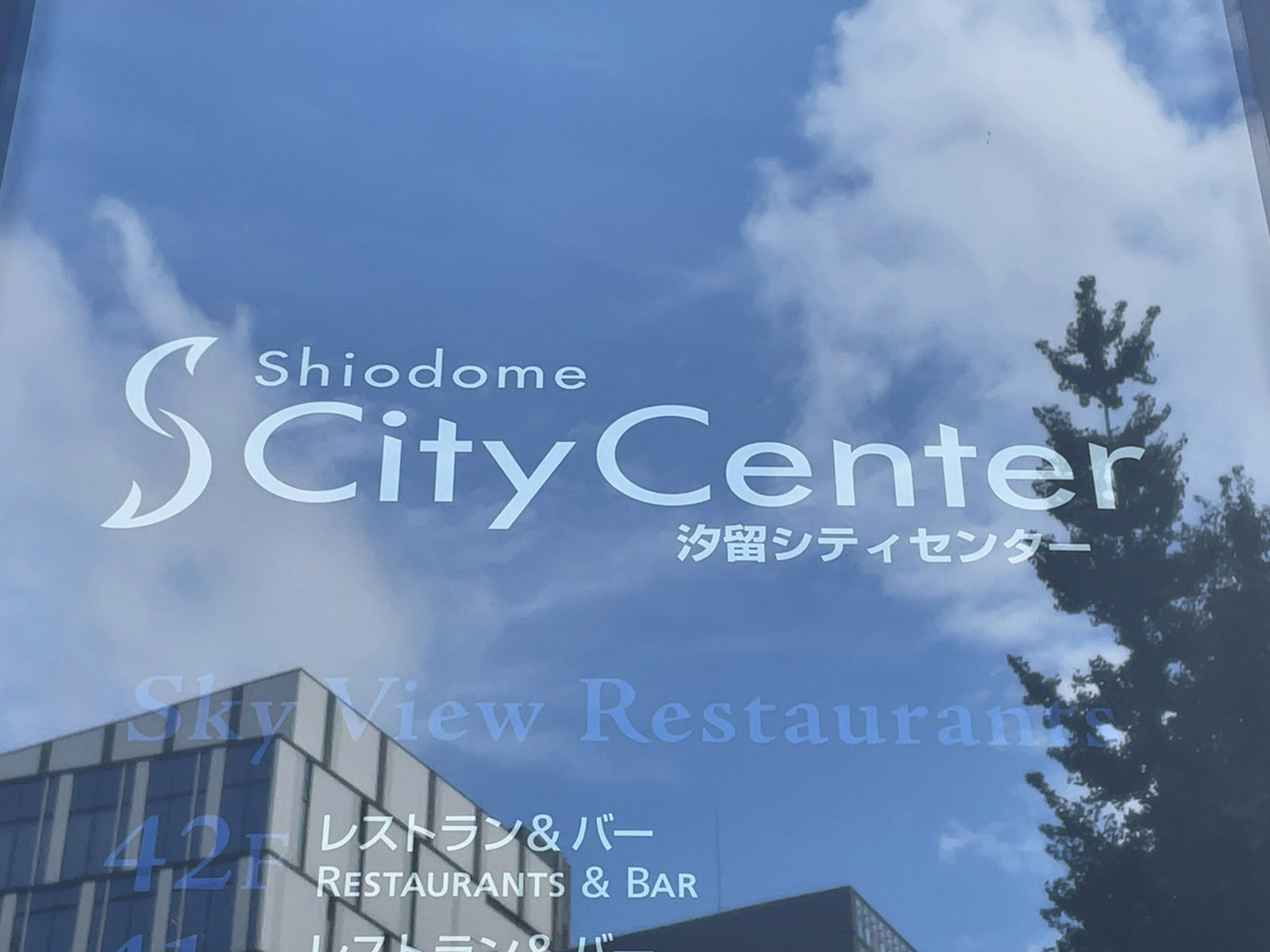 ネームプレート:汐留シティセンター