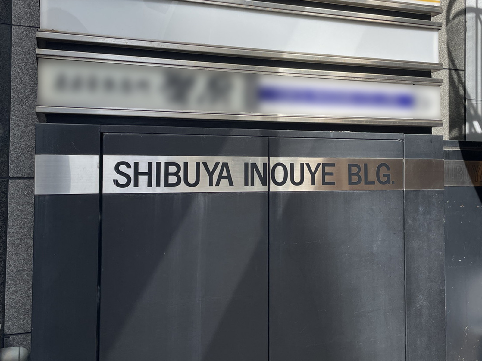 ネームプレート：渋谷井上ビル
