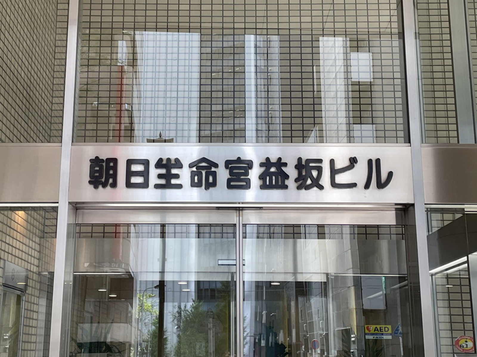 ネームプレート：朝日生命宮益坂ビル