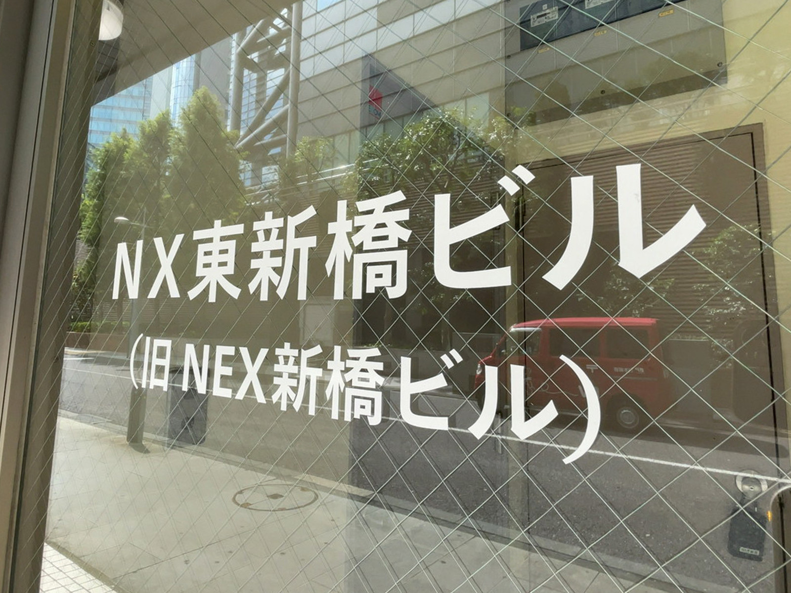 ネームプレート：NX東新橋ビル