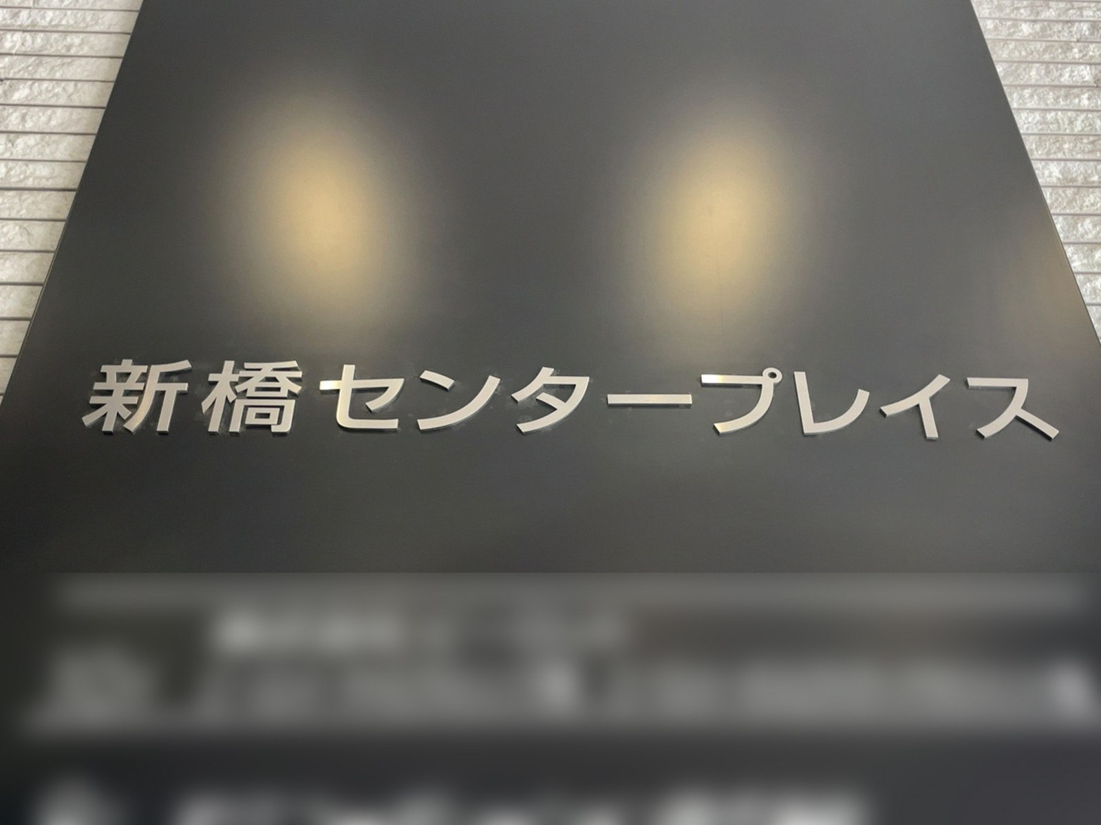 ネームプレート：新橋センタープレイス