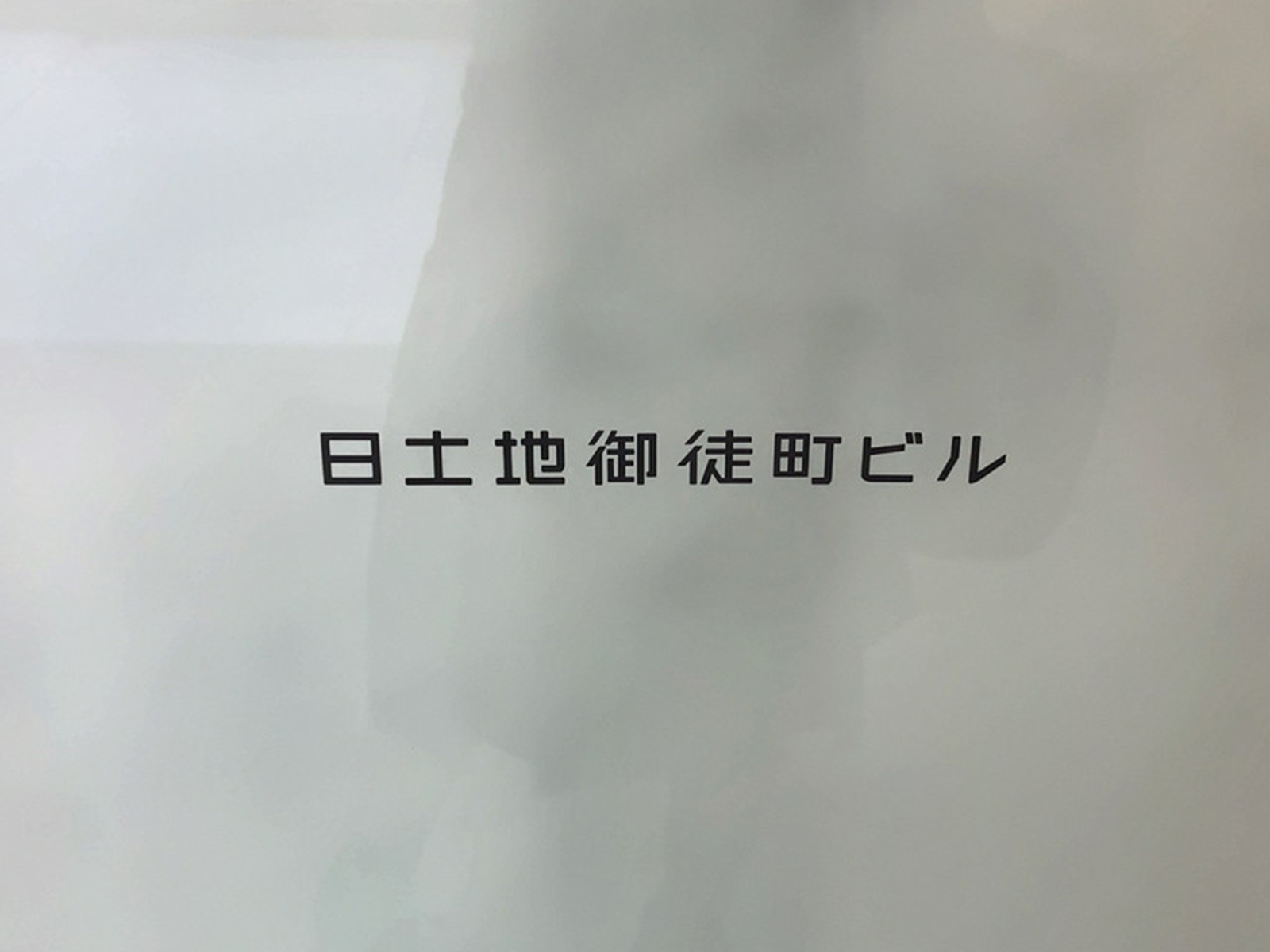 ネームプレート：日土地御徒町ビル
