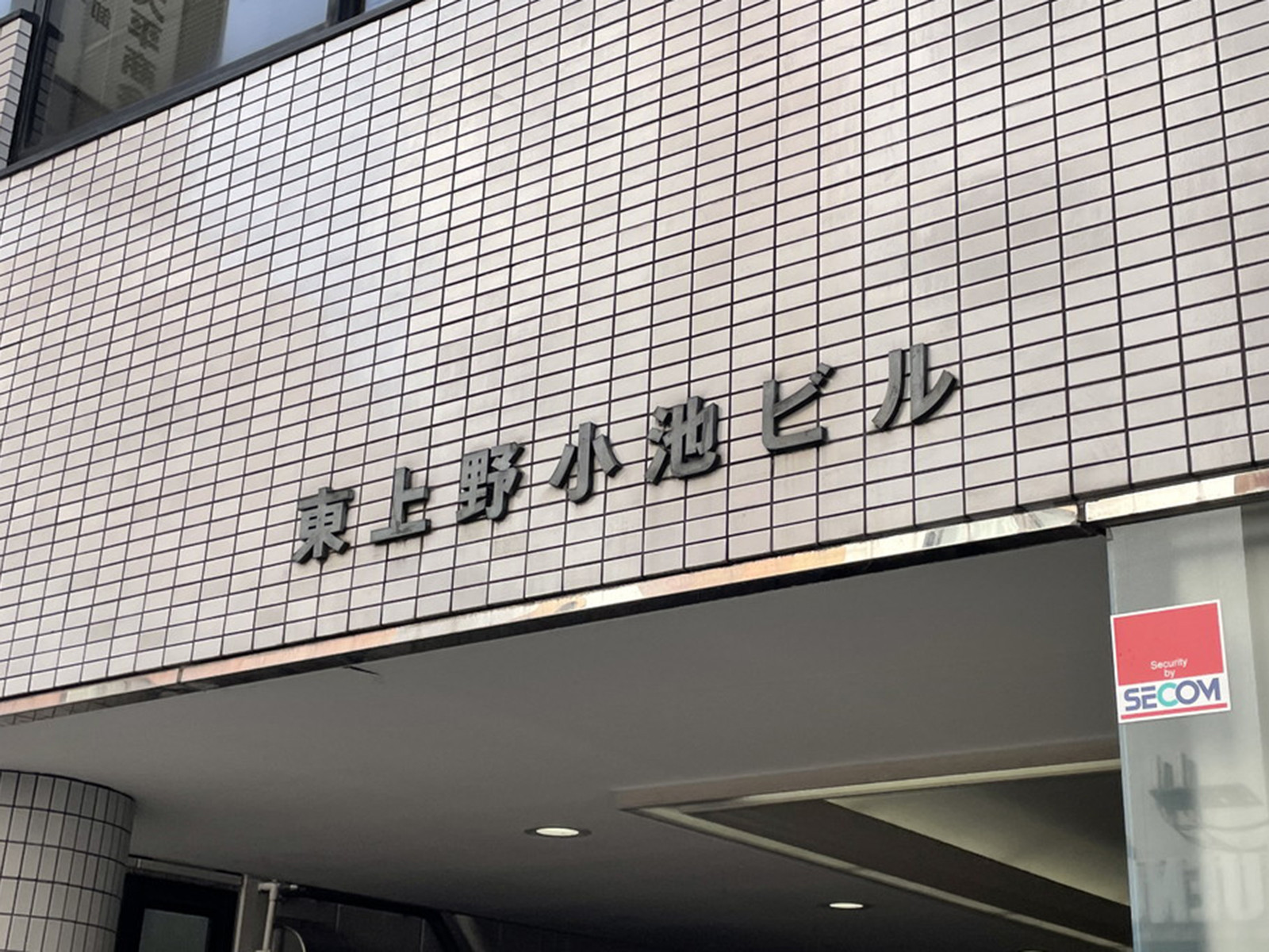 ネームプレート：東上野小池ビル