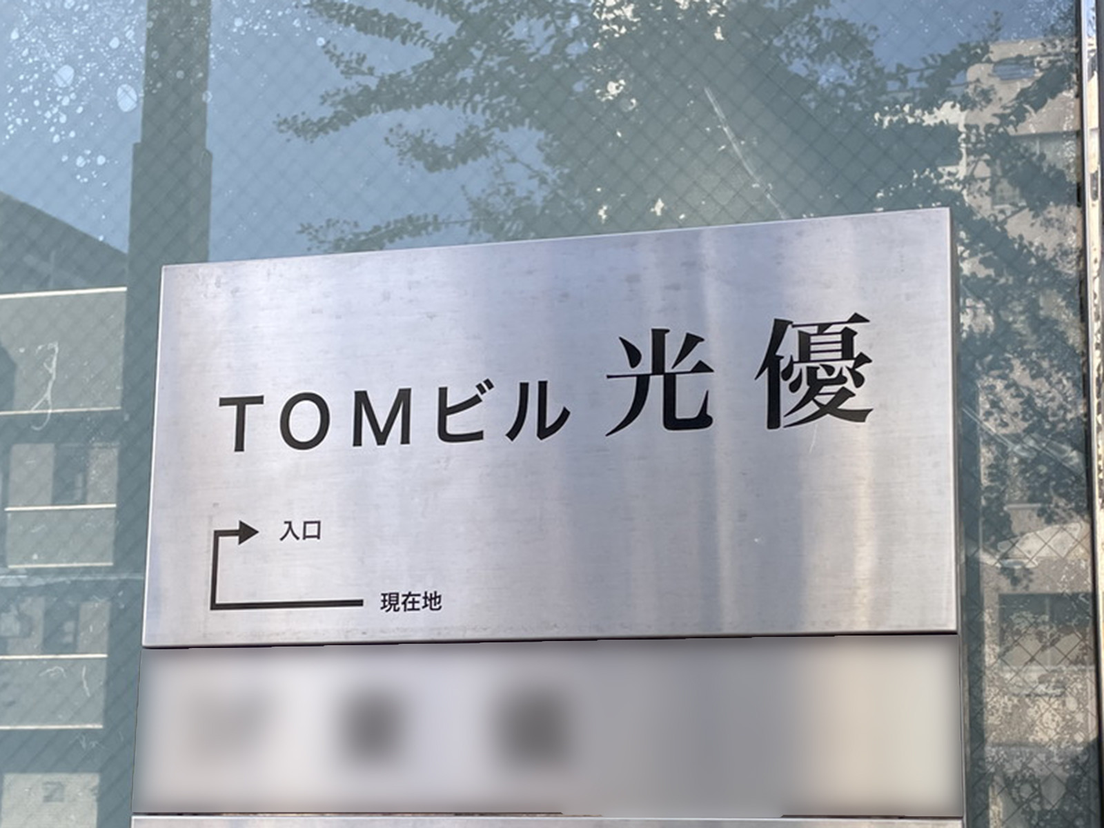 ネームプレート：TOMビル光優