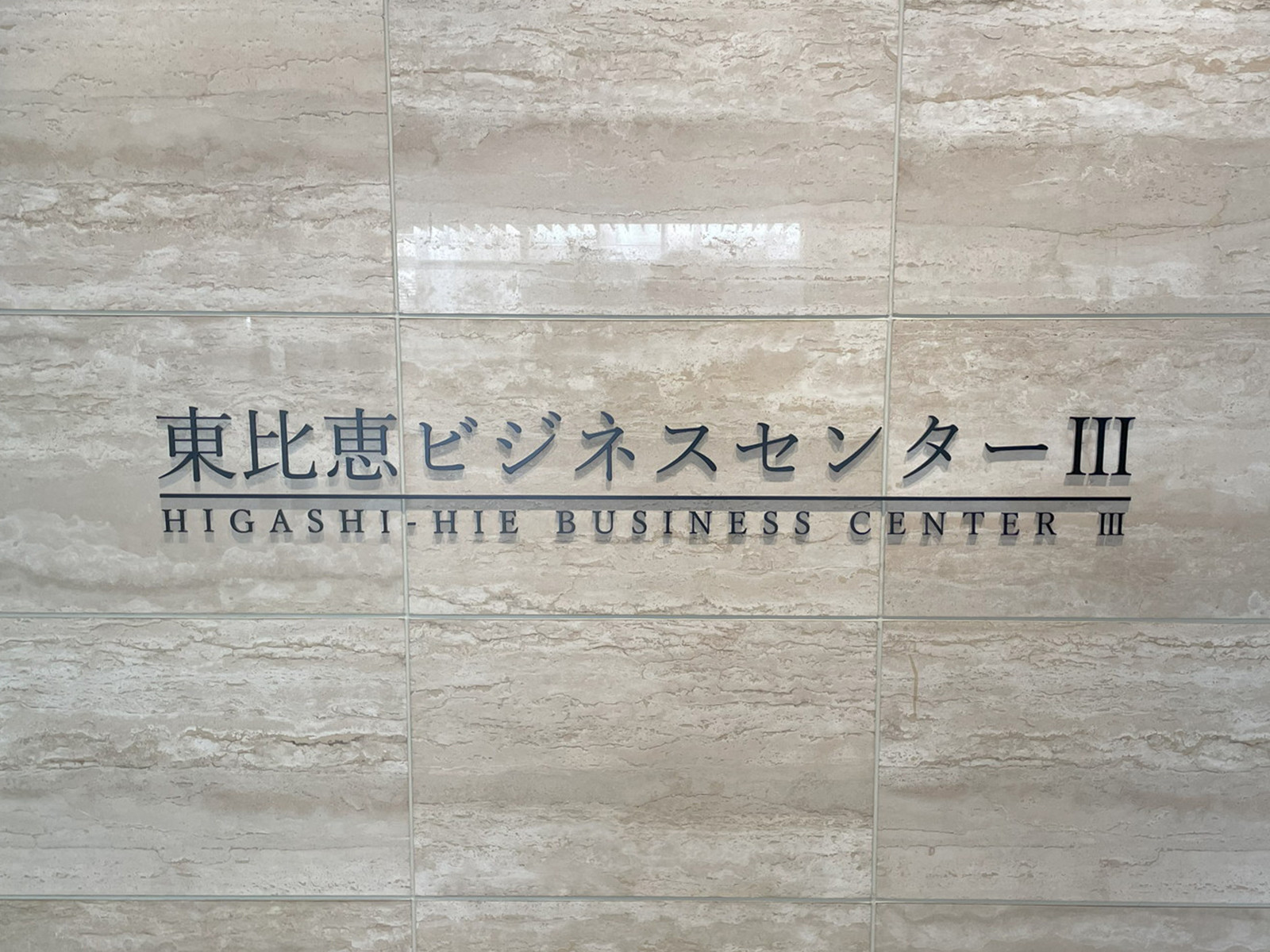 ネームプレート：東比恵ビジネスセンター３