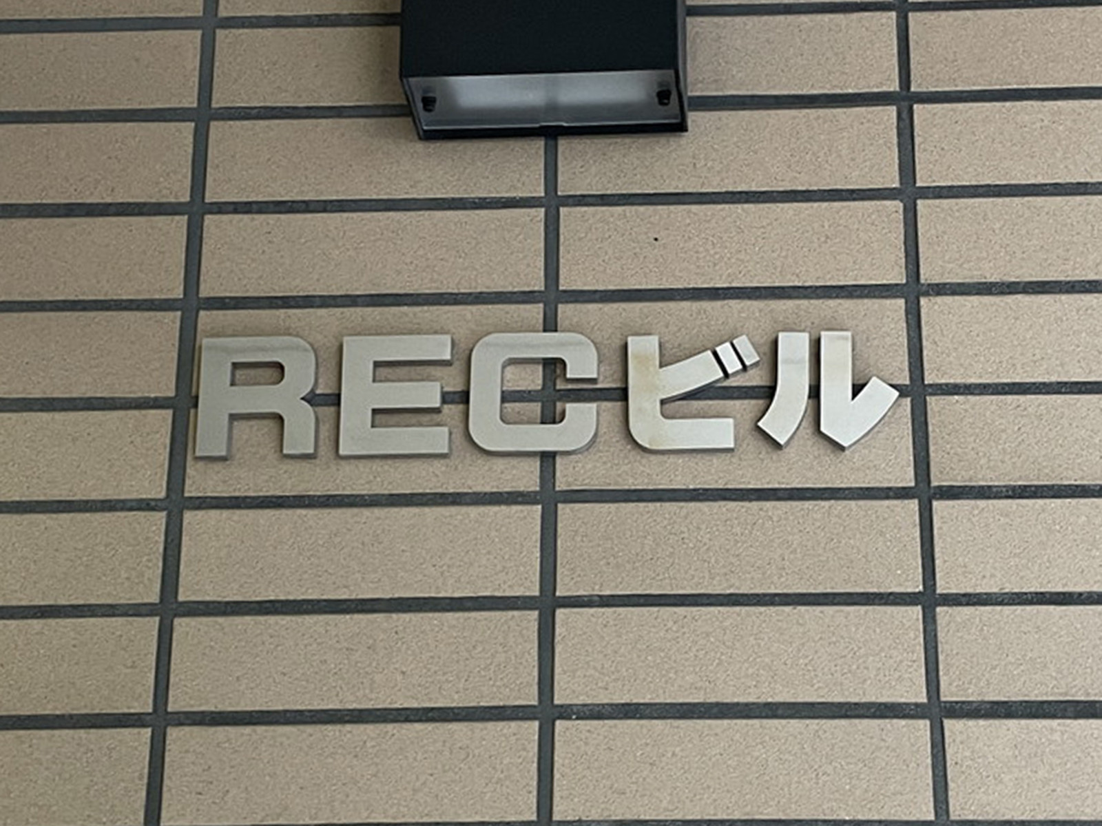 ネームプレート：RECビル