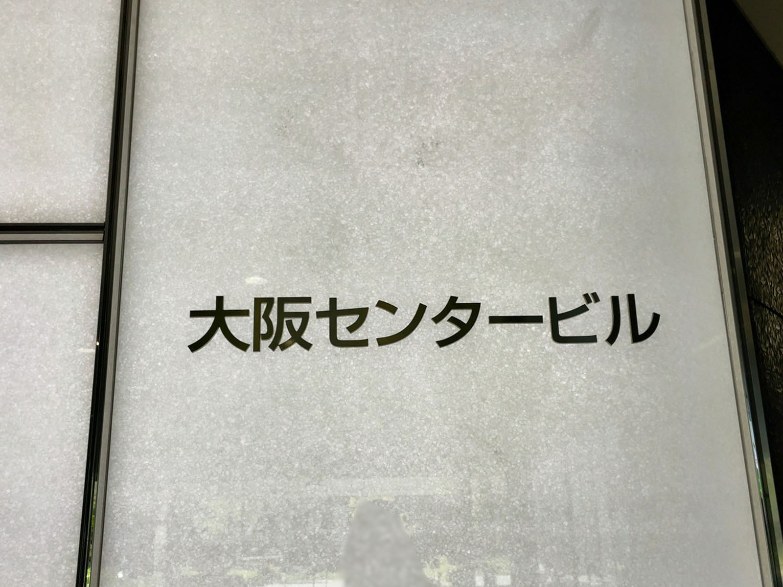 ネームプレート:大阪センタービル
