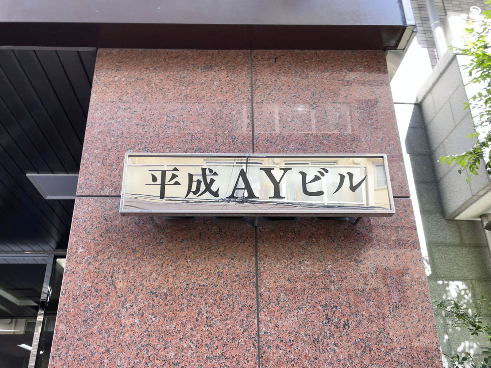 ネームプレート:平成AYビル