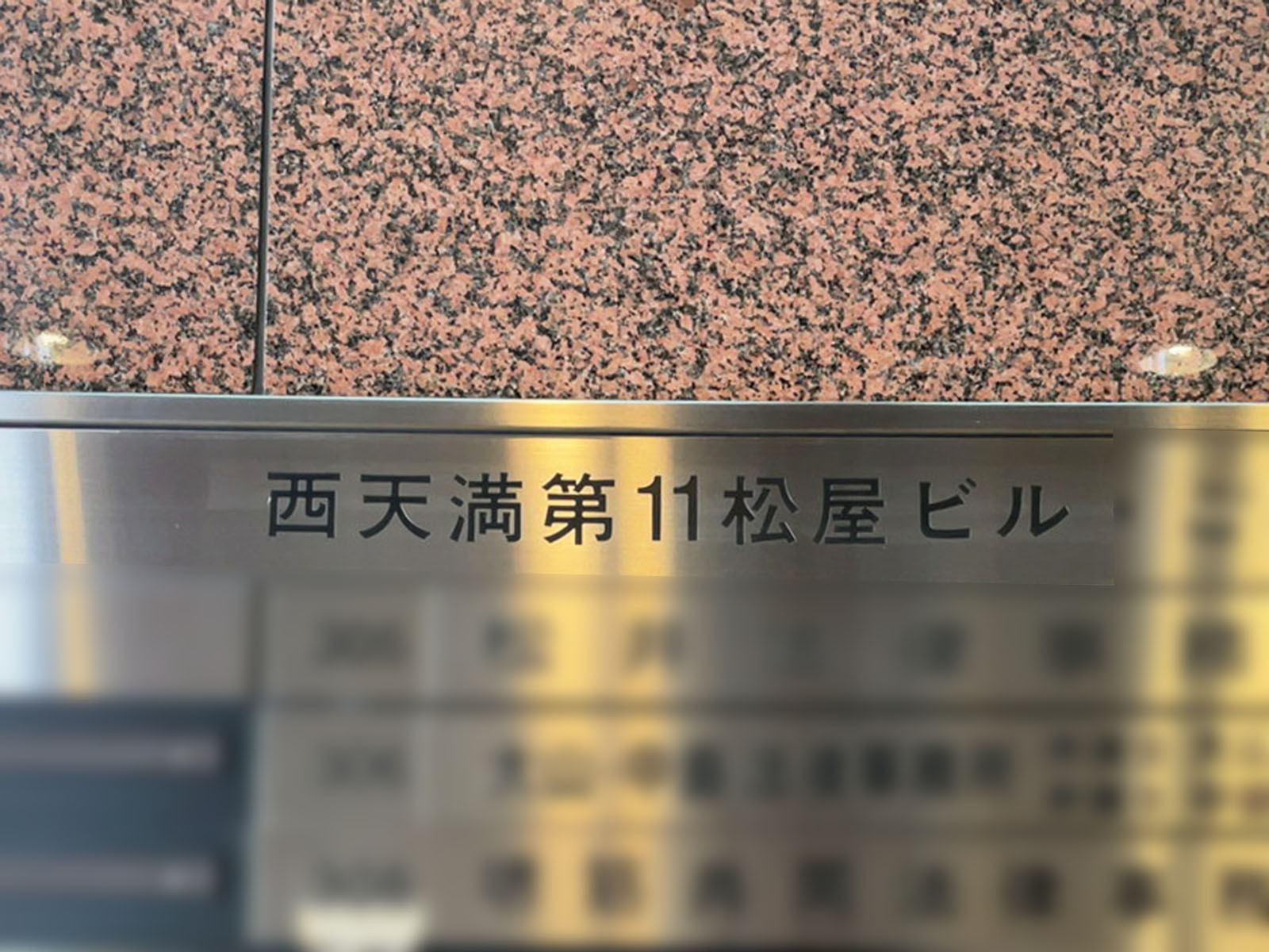 ネームプレート：西天満第11松屋ビル
