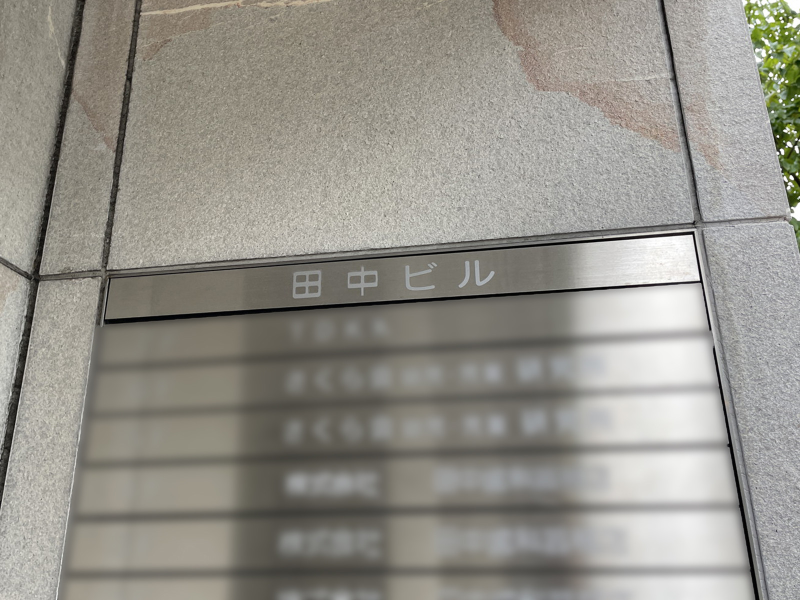 ネームプレート：田中ビル