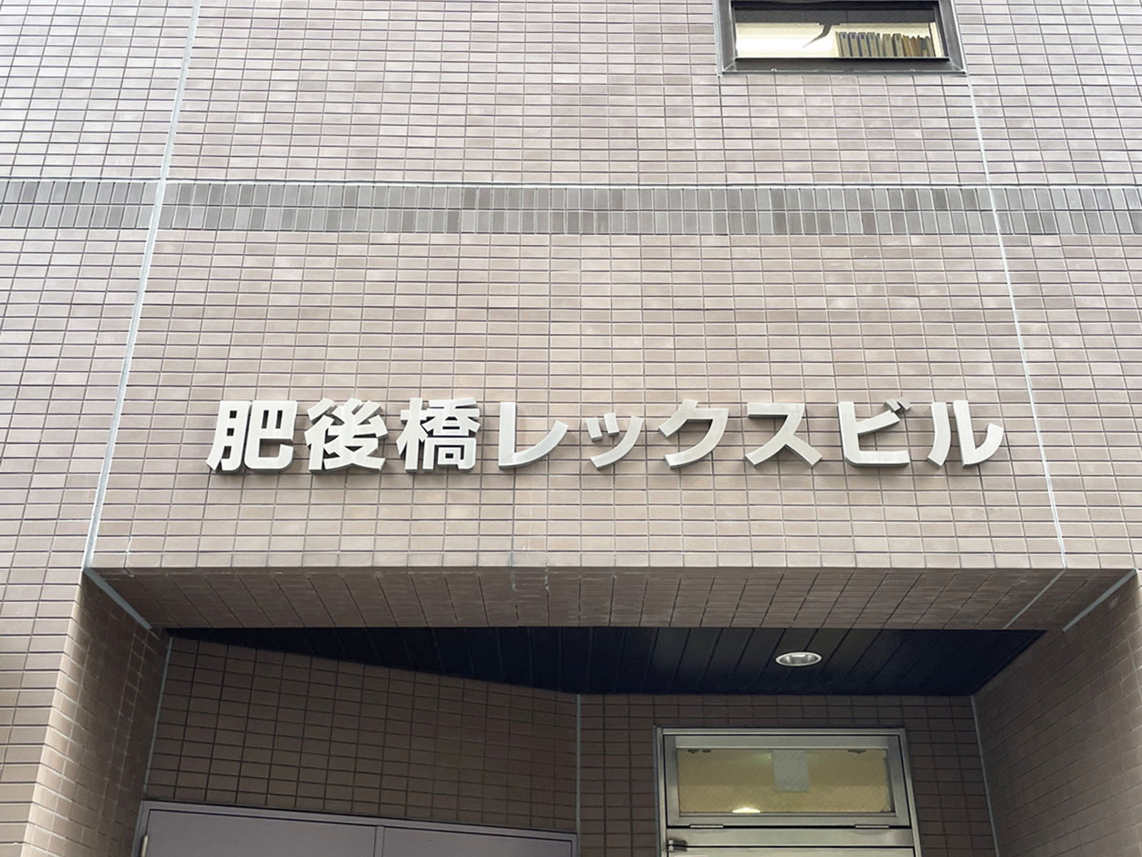 ネームプレート：肥後橋レックスビル