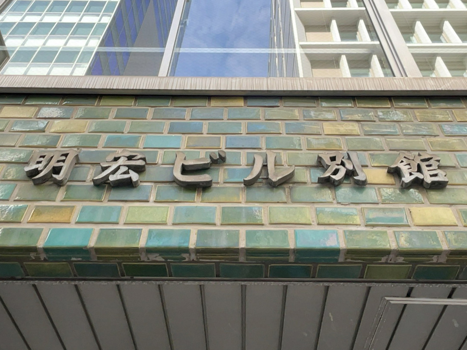ネームプレート：明宏ビル別館