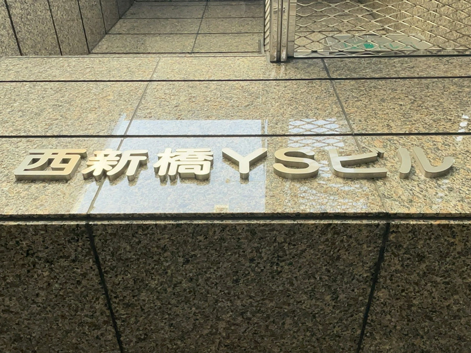 ネームプレート：西新橋YSビル