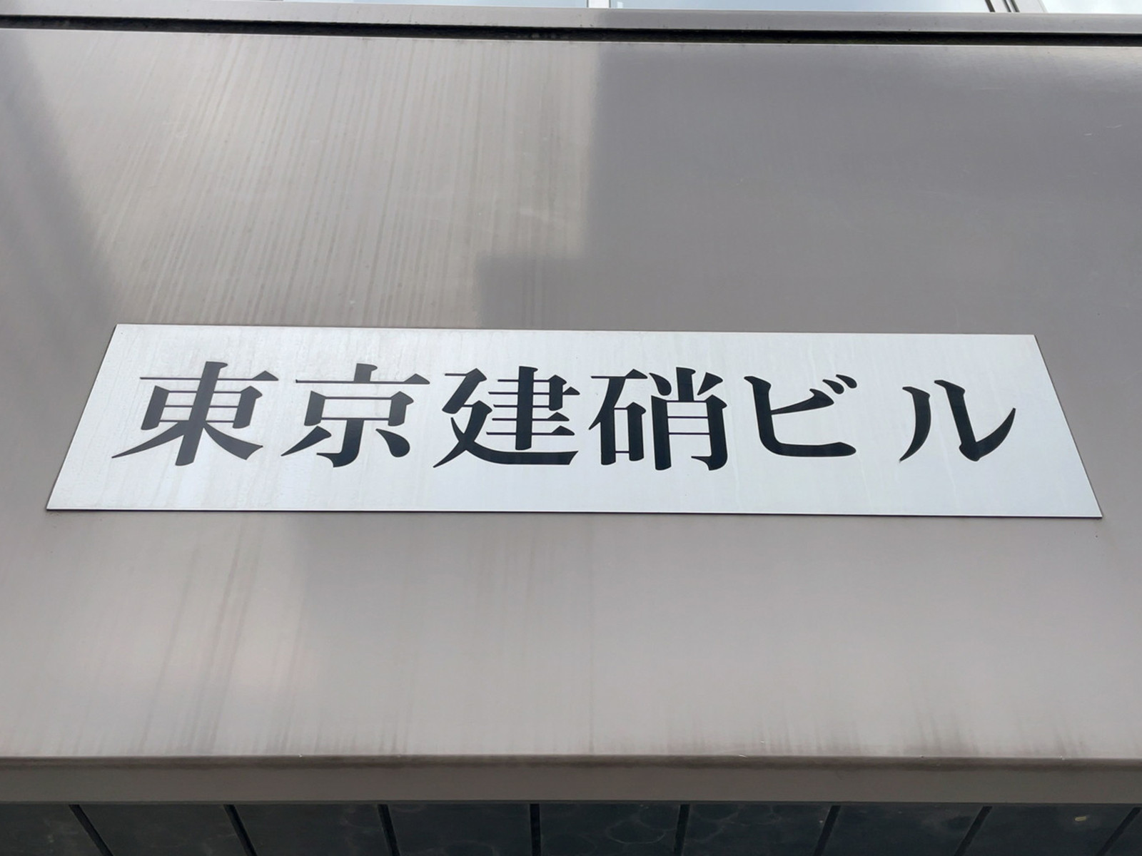 ネームプレート:東京建硝ビル