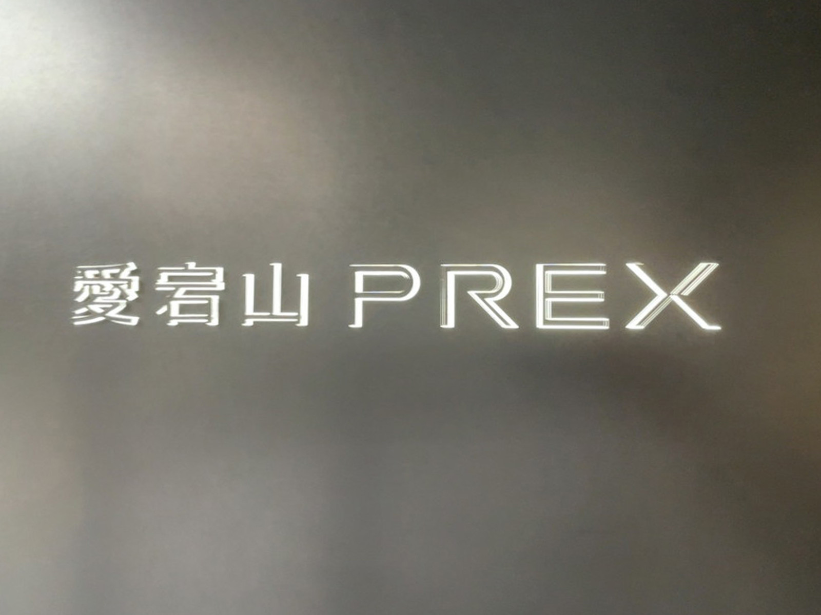 ネームプレート：愛宕山PREX
