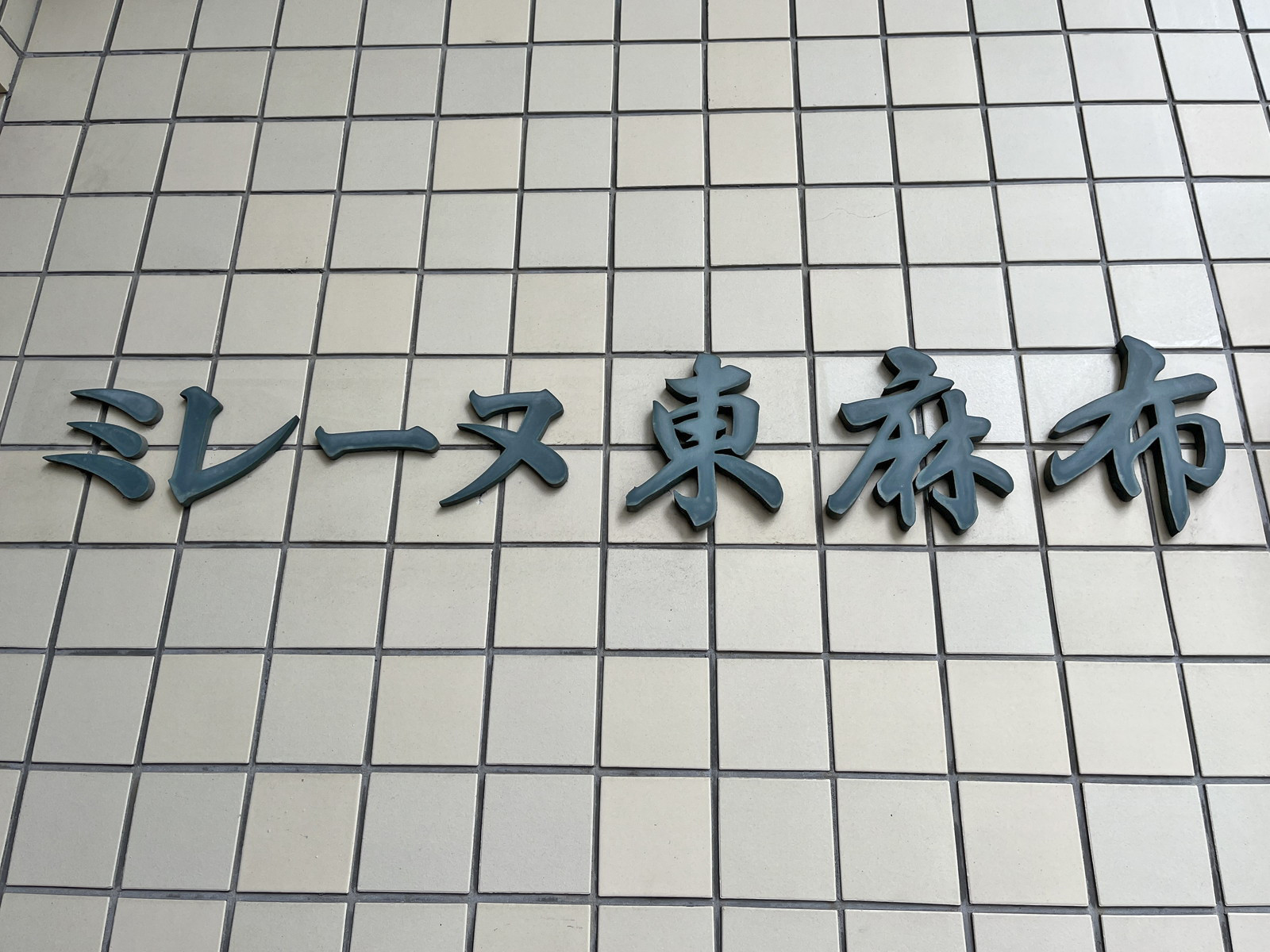 ネームプレート：ミレーヌ東麻布