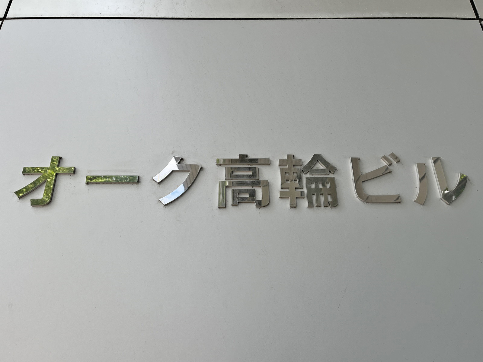 ネームプレート:オーク高輪ビル