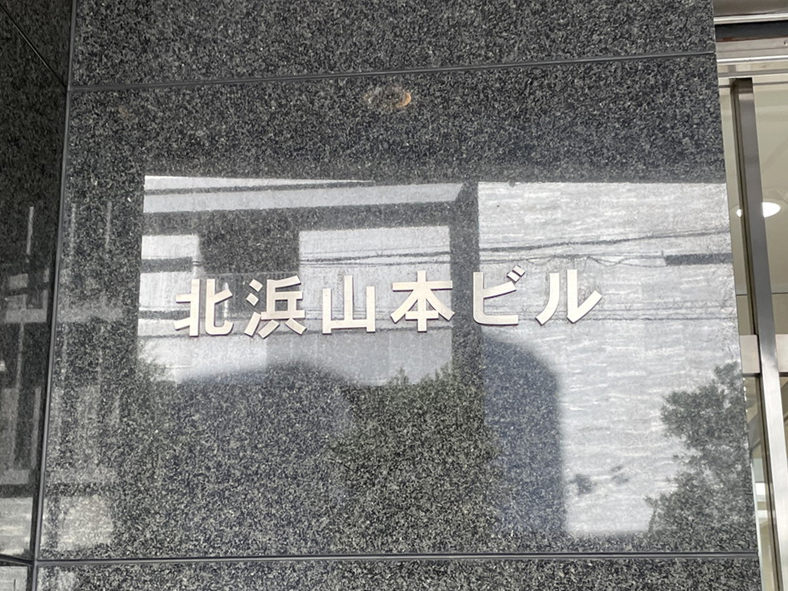ネームプレート:北浜山本ビル