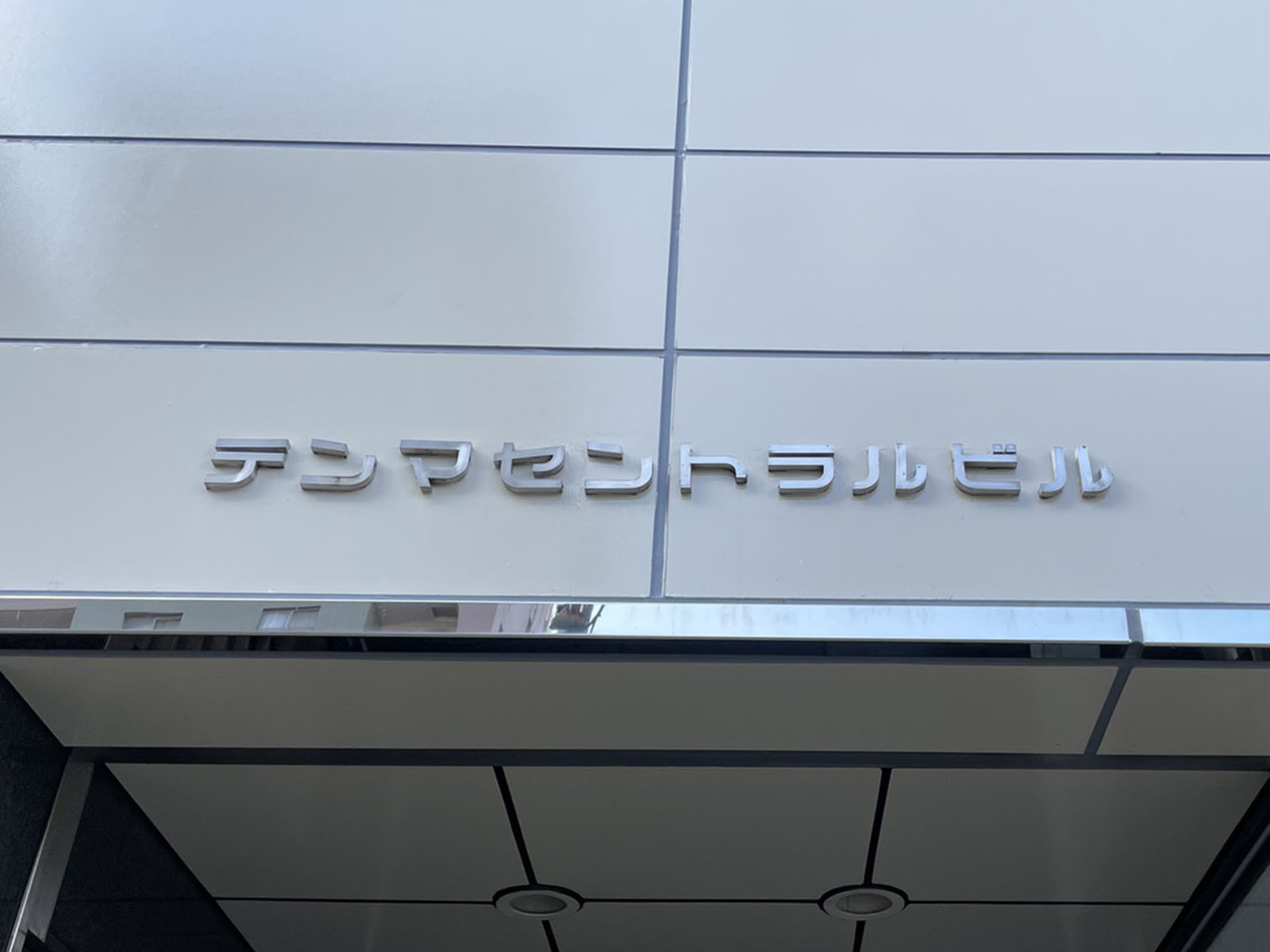 ネームプレート：テンマセントラルビル