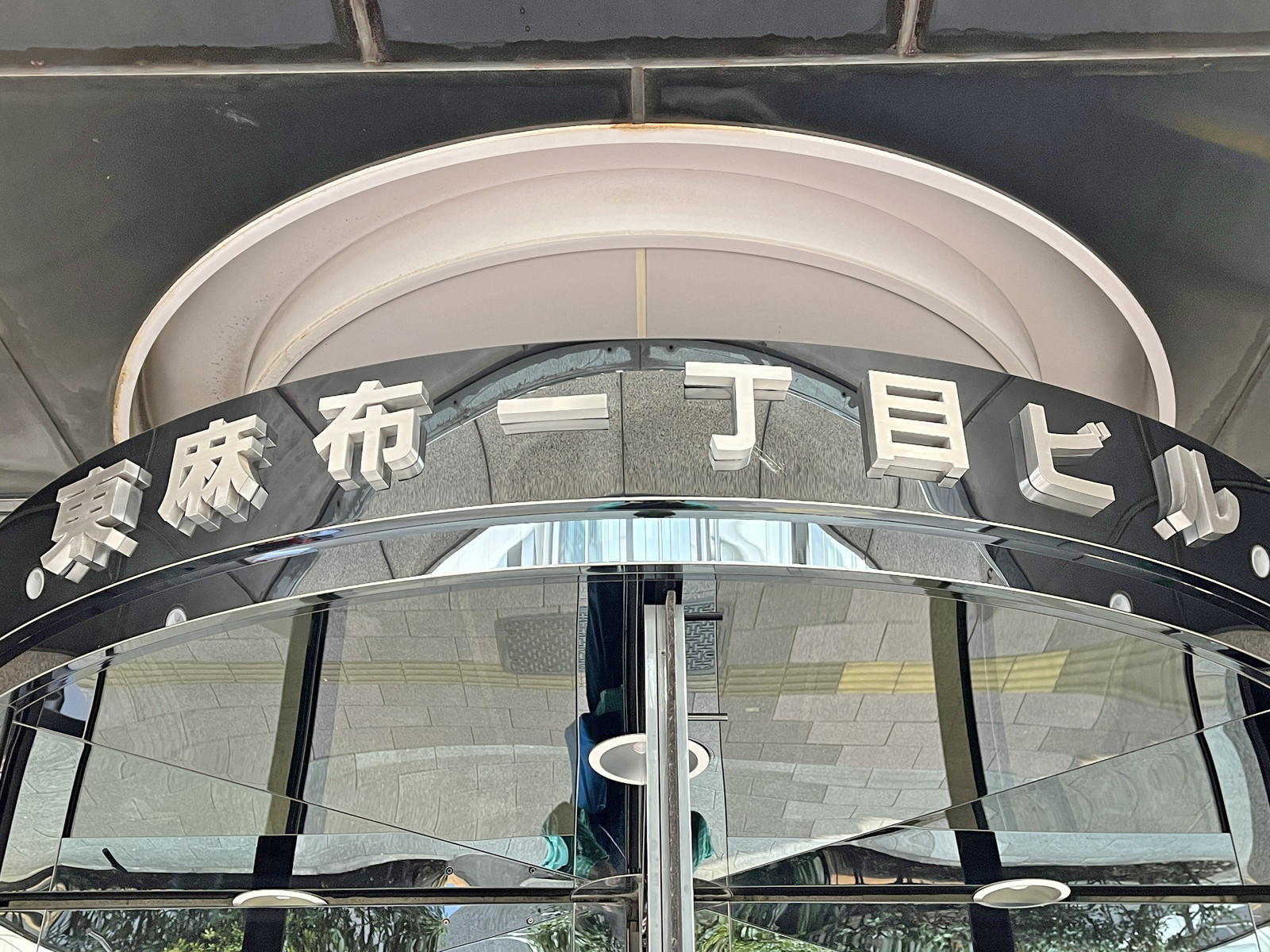 ネームプレート:東麻布一丁目ビル