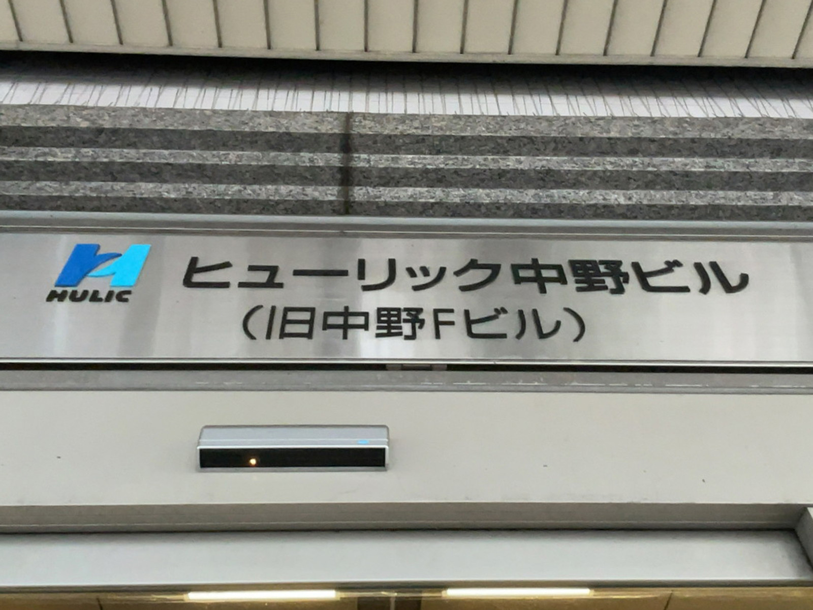 ネームプレート：ヒューリック中野ビル