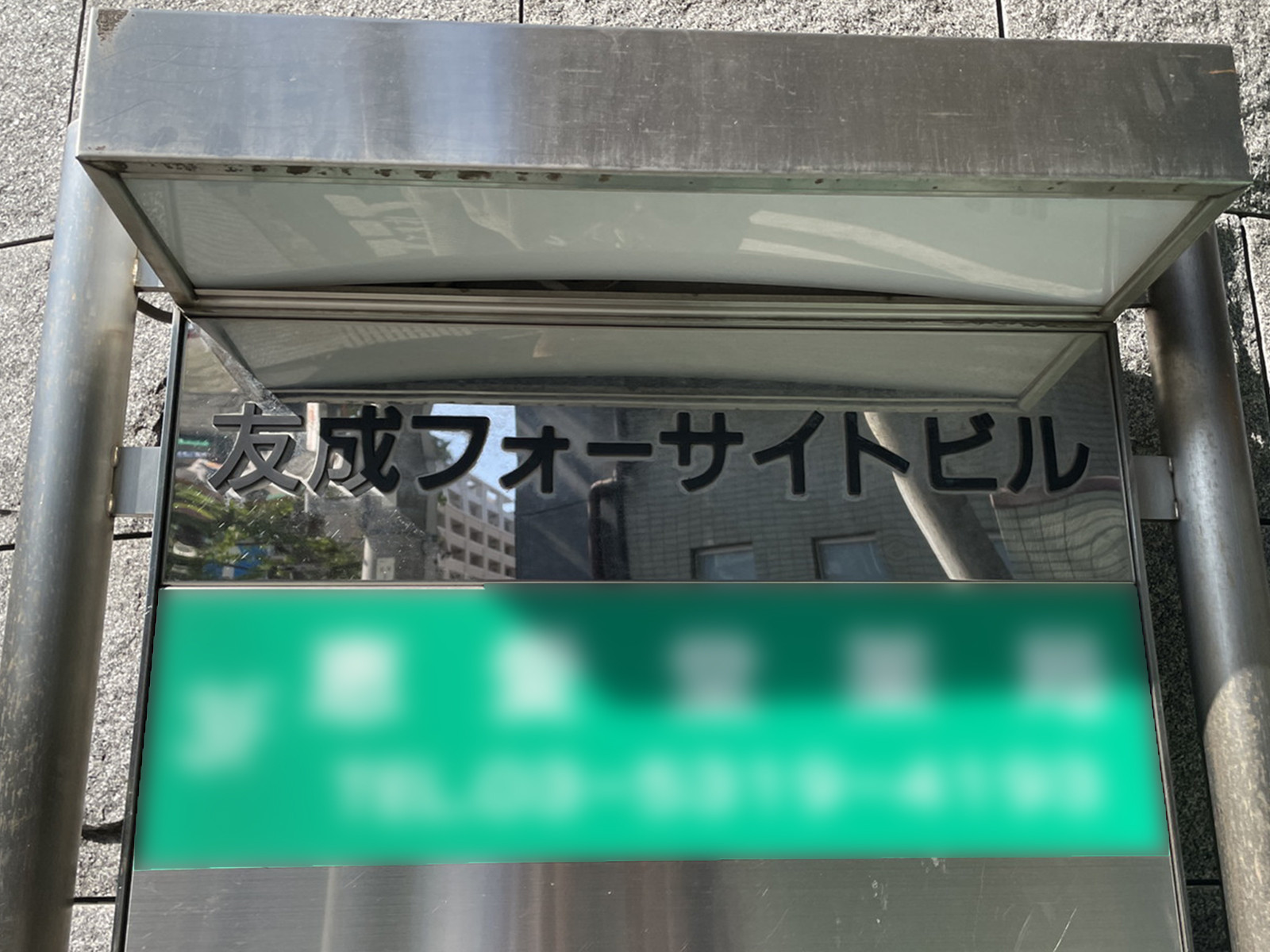 ネームプレート:友成フォーサイトビル