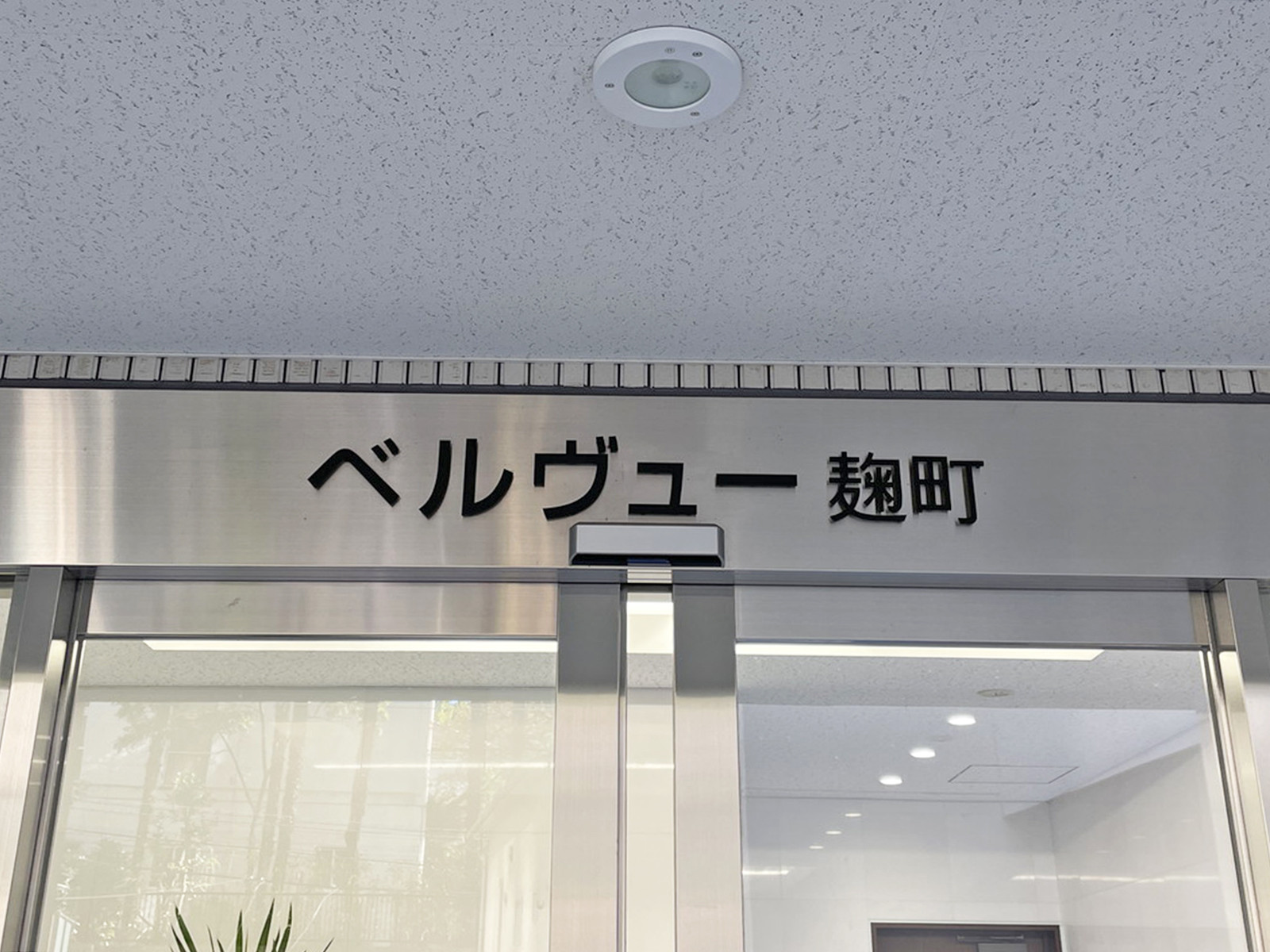 ネームプレート：ベルヴュー麹町