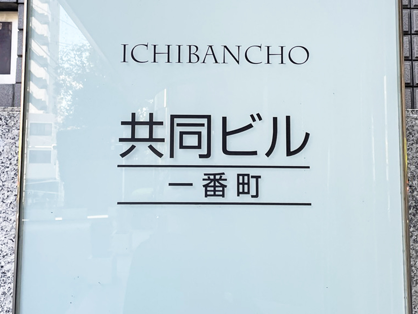 ネームプレート:共同ビル一番町