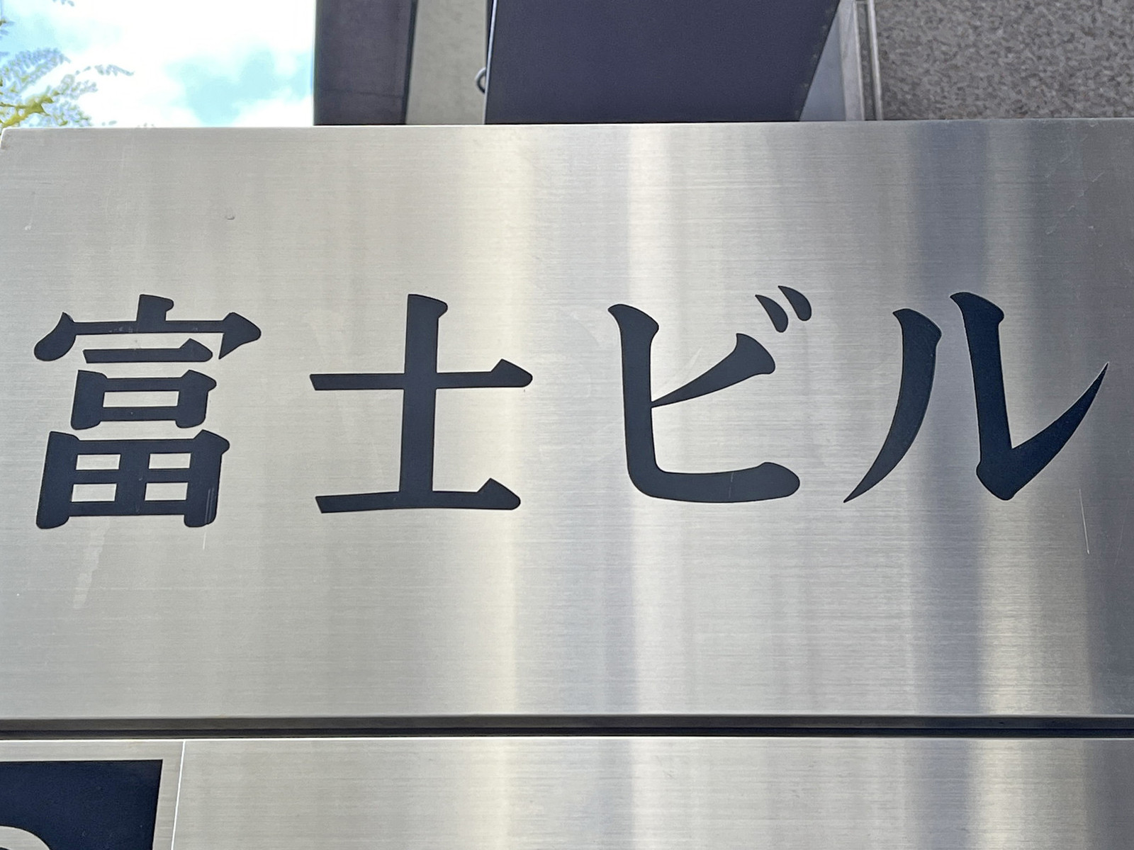 ネームプレート：富士ビル