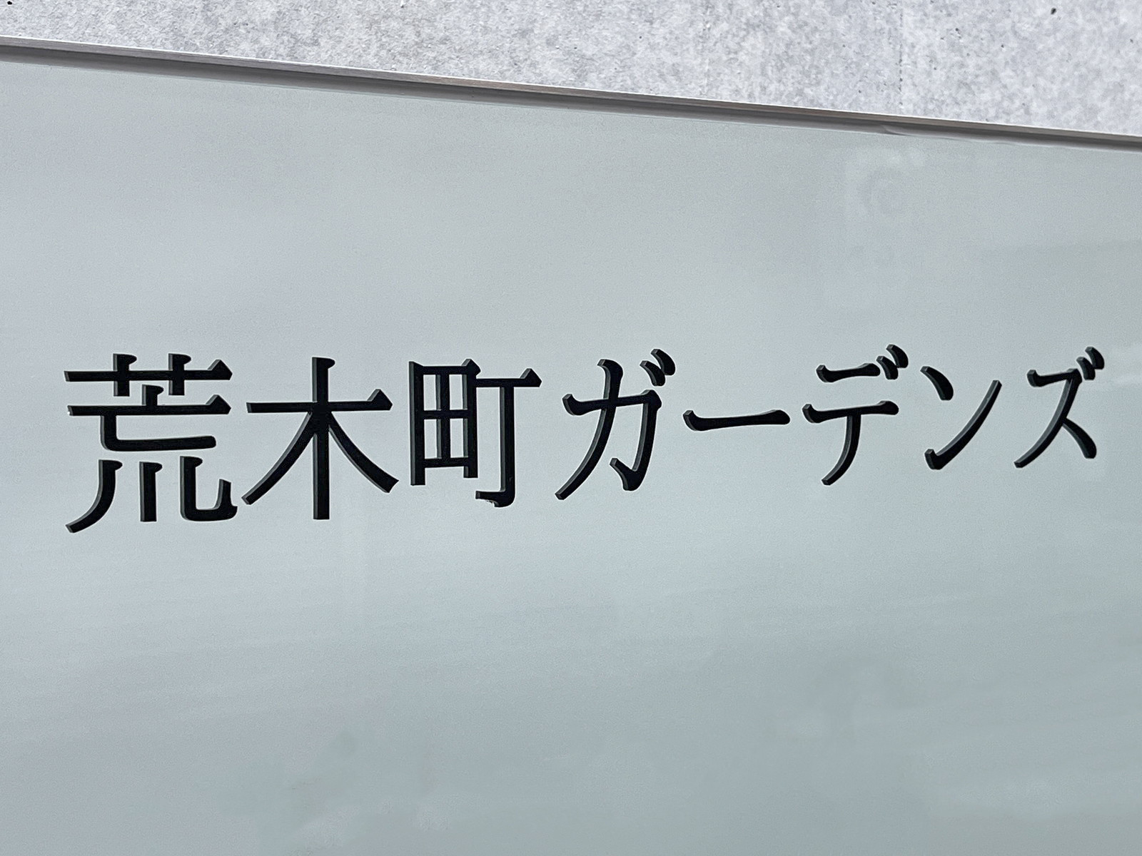 ネームプレート：荒木町ガーデンズ