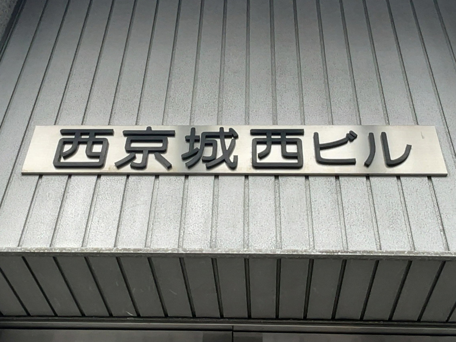 ネームプレート：西京城西ビル