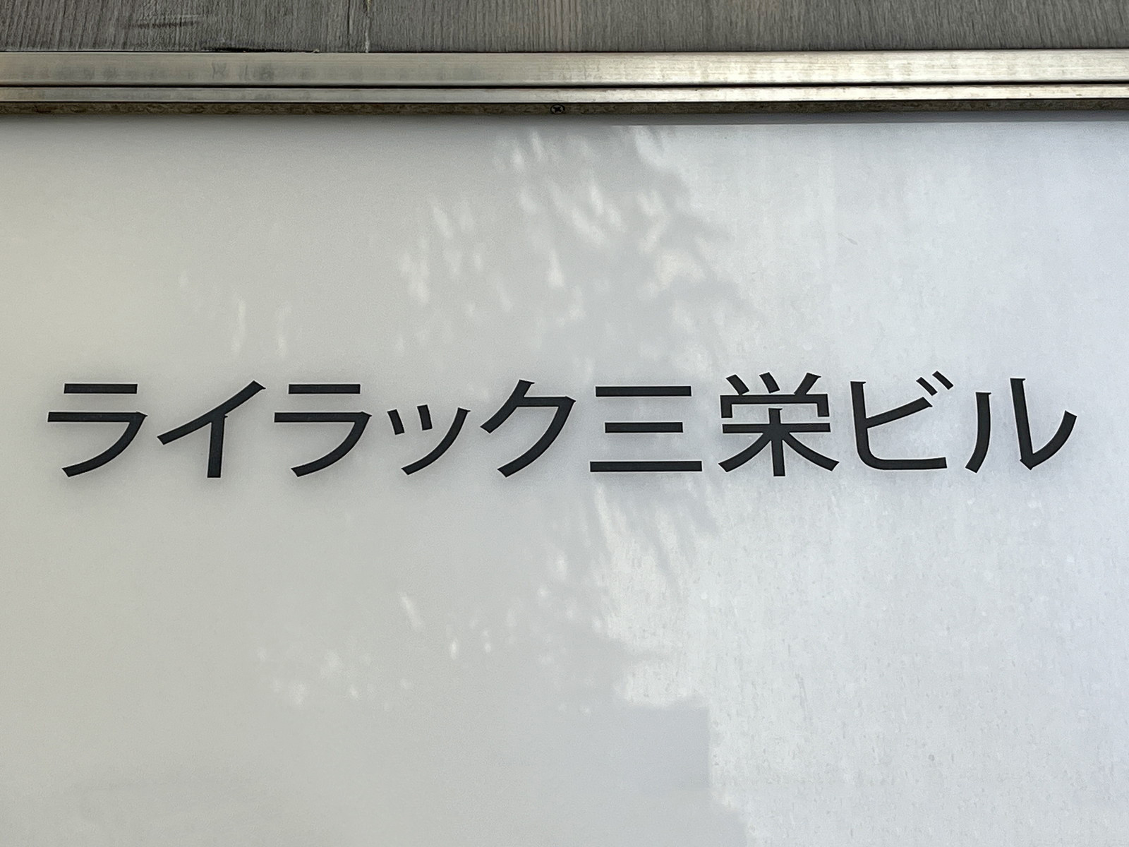 ネームプレート：ライラック三栄ビル