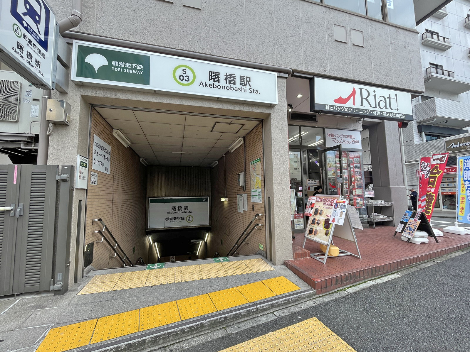 「曙橋駅」A1出口直結