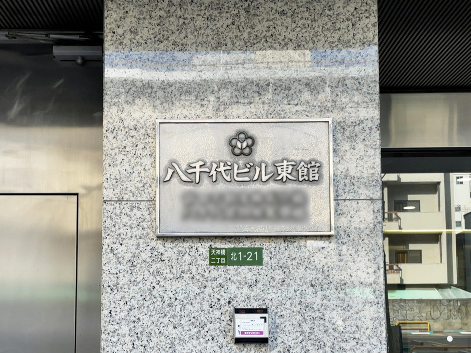ネームプレート：八千代ビル東館